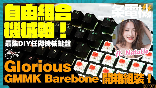 即試最強 DIY 電競機械鍵盤 Glorious GMMK Barebone Gaming Keyboard｜二条電機