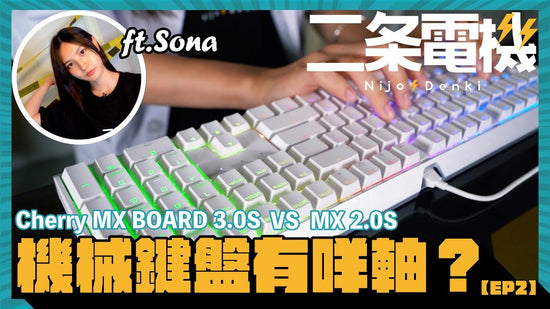 Cherry MX 機械鍵盤有咩軸？點解打字要有聲？｜Cherry MX BOARD 3.0s vs MX 2.0s｜二条電機